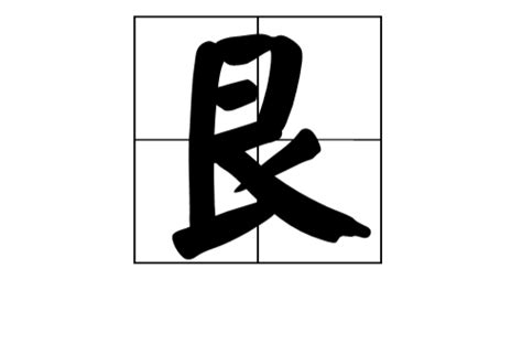 艮意思|艮(漢語漢字):字源解說,詳細釋義,古籍解釋,說文解字,說。